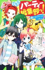 【中古】 こちらパーティー編集部っ！(3) 合宿はキケンがいっぱい！！ 角川つばさ文庫／深海ゆずは(著者),榎木りか