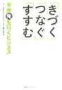 【中古】 「きづく」「つなぐ」「すすむ」半歩先を行