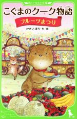 【中古】 こぐまのクーク物語　フルーツまつり 角川つばさ文庫／かさいまり(著者)