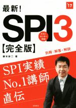 【中古】 最新！SPI3　完全版(‘17) テストセンター対応 高橋の就職シリーズ／柳本新二(著者)
