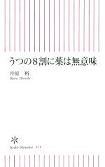 【中古】 うつの8割に薬は無意味 朝日新書515／伊原裕(著者)