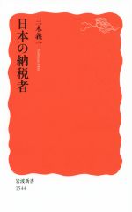 【中古】 日本の納税者 岩波新書1544／三木義一(著者)