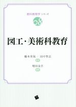 【中古】 図工・美術科教育 教科教育学シリーズ08/橋本美保,増田金吾,田中智志