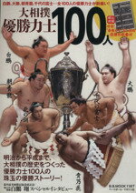 【中古】 大相撲優勝力士100人 B．B．MOOK1187／ベースボール・マガジン社