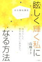 【中古】 美女養成講座 眩しく輝く私になる方法 自分らしく突き抜けたいあなたへ/高橋ナナ(著者)