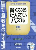 【中古】 賢くなるたんていパズル　国語と算数をのばす推理　ふつう 小学校全学年用 宮本算数教室の教材／宮本哲也(著者) 【中古】afbのサムネイル