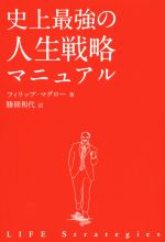 【中古】 史上最強の人生戦略マニュアル／フィリップ・マグロー(著者),勝間和代(訳者)