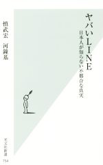 【中古】 ヤバいLINE 日本人が知らない不都合な真実 光文社新書/慎武宏(著者),河鐘基(著者)