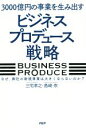 【中古】 3000億円の事業を生み出す「ビジネスプロデュース」戦略 なぜ、御社の新規事業は大きくならないのか?/三宅孝之(著者),島崎崇(著者)