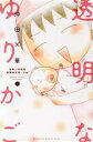 【中古】 透明なゆりかご(1) 産婦人科医院看護師見習い日記 キスKC/沖田×華(著者)