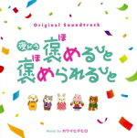 【中古】 夜ドラ『褒めるひと褒められるひと』オリジナル・サウンドトラック/カワイヒデヒロ