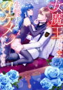 【中古】 女魔王ですが、生贄はせめてイケメンにしてください(1) バンブーC恋パラコレクションDX/三夏(著者),日車メレ(原作)