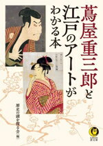 【中古】 蔦屋重三郎と江戸のアートがわかる本 KAWADE夢文庫／歴史の謎を探る会(編者)