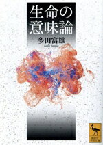 【中古】 生命の意味論 講談社学術文庫2836／多田富雄(著者),養老孟司