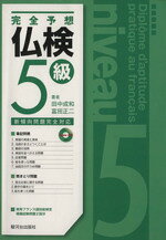 【中古】 完全予想　仏検5級 新傾向問題完全対応／田中成和(著者),富田正二(著者)