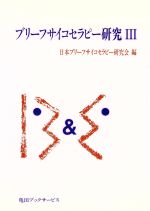 【中古】 ブリーフサイコセラピー研究(III)／日本ブリーフサイコセラピー学会(編者)