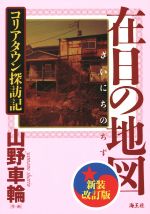 【中古】 在日の地図　新装改訂 コリアタウン探訪記 ／山野車輪(著者) 【中古】afb