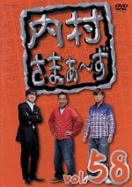 【中古】 内村さまぁ～ず　vol．58／内村光良／さまぁ～ず,山根良顕,青木さやか,我が家