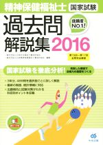 【中古】 精神保健福祉士　国家試験　過去問解説集(2016) 第15回－第17回全問完全解説／一般社団法人日本社会福祉士養成校協会(編者),一般社団法人日本精神保健福祉士養成校協会(編者)