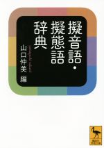 【中古】 擬音語 擬態語辞典 講談社学術文庫2295／山口仲美(編者)