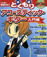 【中古】 これ1冊で全部OK！特盛アコースティック・ギター入門編 シンコー・ミュージック・ムック／芸術・芸能・エンタメ・アート