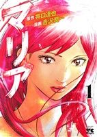 Shogakukan Big C - 【中古】 マリア(1) ヤングチャンピオンC／吉沢潤一(著者),井口達也