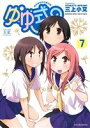 【中古】 ゆゆ式(7) まんがタイムきららC/三上小又(著者...