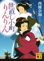 【中古】 世直し小町りんりん 講談社文庫／西條奈加(著者)