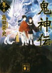 【中古】 鬼神伝(鬼の巻) 講談社文庫／高田崇史(著者)