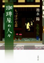 【中古】 珈琲屋の人々　ちっぽけな恋 双葉文庫／池永陽(著者)