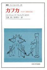 【中古】 カフカ マイナー文学のために 叢書・ウニベルシタス85／ジル・ドゥルーズ(著者),フェリックス..