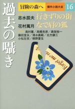 【中古】 過去の囁き 冒険の森へ　傑作小説大全16／アンソロジー(著者),志水辰夫(著者),花村萬月(著者)