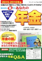 【中古】 あなたの年金(2015−2016年版) 社会保険労務士が答える年金Q＆A ブティック・ムックno．1220／椎野登貴子(著者),皆川真貴子(著者)