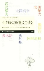 【中古】 生き抜く力を身につける 中学生からの大学講義　5 ちくまプリマー新書230／大澤真幸(著者),北田暁大(著者),多木浩二(著者),桐光学園(編者),ちくまプリマー新書編集部(編者)