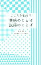 【中古】 こころを動かす 共感のことば説得のことば 京都書房ことのは新書011／鈴木健(著者)