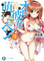 【中古】 オレと彼女の萌えよペン(3) 富士見ファンタジア文庫/村上凛(著者),秋奈つかこ