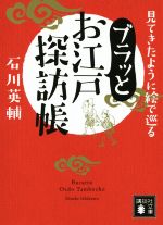 【中古】 ブラッとお江戸探訪帳 見てきたように絵で巡る 講談社文庫／石川英輔(著者)