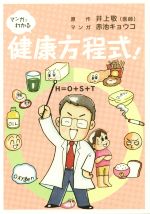 【中古】 マンガでわかる健康方程式! H=O+S+T/井上敬(その他),赤池キョウコ(その他)