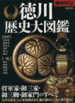 【中古】 徳川歴史大図鑑 将軍家・御三家・御三卿・御家門のすべて 洋泉社MOOK　歴史REAL／洋泉社(その他)