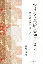 【中古】 寄りそう皇后美智子さま 皇室の喜びと哀しみと／宮崎貞行(著者)