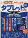 【中古】 480円でスグわかるタブレット(2015) 100%ムックシリーズ/情報・通信・コンピュータ