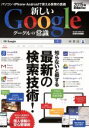 【中古】 新しいGoogleの常識 英和ムック/情報・通信・コンピュータ