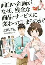 【中古】 なぜ、面白い企画が、残念な商品・サービスに変わってしまうのか?/太田昌宏(著者)