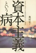  資本主義という病 ピケティに欠けている株式会社という視点／奥村宏(著者)