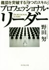 【中古】 プロフェッショナル・リーダー 難局を突破する「9つのスキル」／野田努(著者)