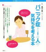 【中古】 パニック症（パニック障害）の人の気持ちを考える本 不思議な心のメカニズムが一目でわかる ..