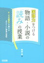 【中古】 国語力をつける物語 小説の「読み」の授業 PISA読解力を超えるあたらしい授業の提案／阿部昇(著者)