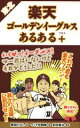 【中古】 東北楽天ゴールデンイーグルスあるある+/原田たかし(著者),マミヤ狂四郎,安田健治
