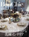 楽天ブックオフ 楽天市場店【中古】 BonChic（VOL．11） エレガント＆ロマンチックな洗練インテリア 別冊PLUS1　LIVING／主婦の友社