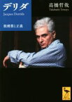 【中古】 デリダ　脱構築と正義 講談社学術文庫2296／高橋哲哉(著者)